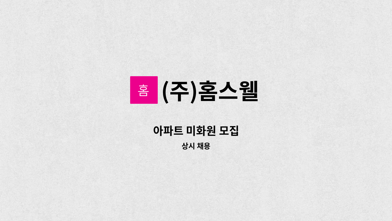 (주)홈스웰 - 아파트 미화원 모집 : 채용 메인 사진 (더팀스 제공)