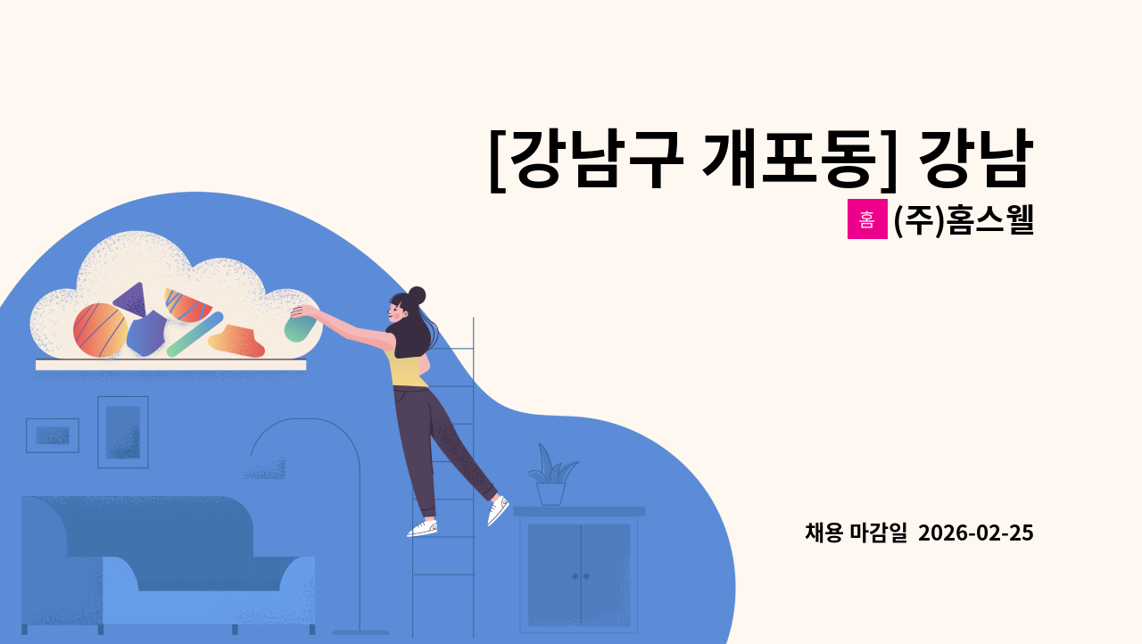 (주)홈스웰 - [강남구 개포동] 강남개포더샵트리에 미화원 구인 : 채용 메인 사진 (더팀스 제공)