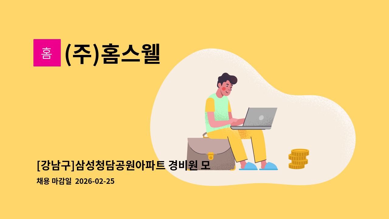 (주)홈스웰 - [강남구]삼성청담공원아파트 경비원 모집 / 격일근무 : 채용 메인 사진 (더팀스 제공)