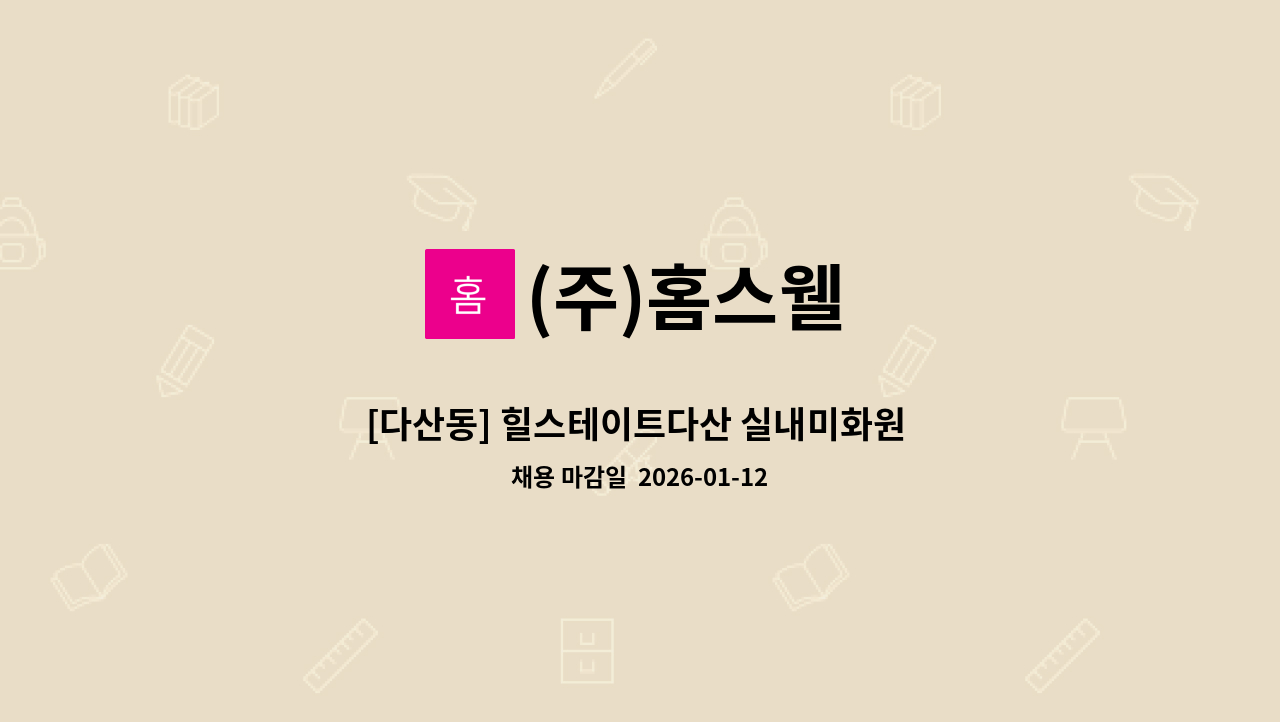 (주)홈스웰 - [다산동] 힐스테이트다산 실내미화원 모집 : 채용 메인 사진 (더팀스 제공)