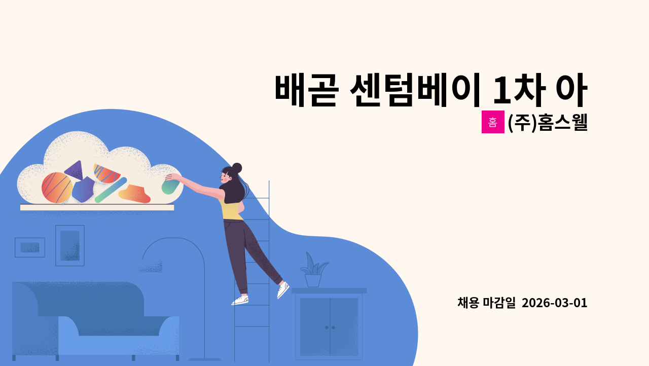 (주)홈스웰 - 배곧 센텀베이 1차 아파트 왹곽미화원 채용 : 채용 메인 사진 (더팀스 제공)