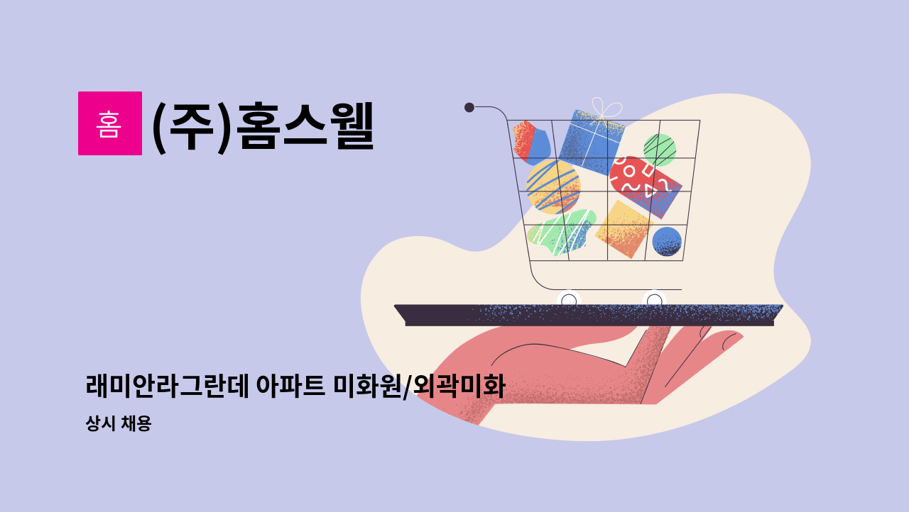 (주)홈스웰 - 래미안라그란데 아파트 미화원/외곽미화원 모집 : 채용 메인 사진 (더팀스 제공)