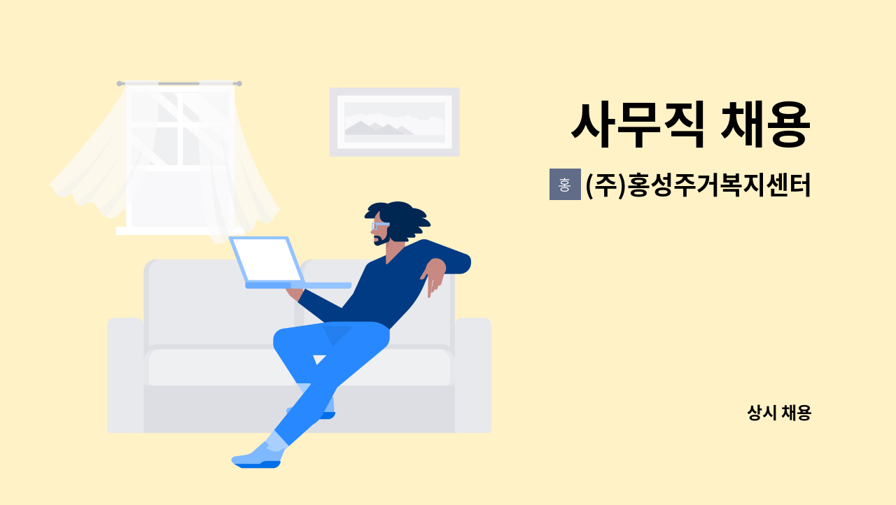 (주)홍성주거복지센터 - 사무직 채용 : 채용 메인 사진 (더팀스 제공)