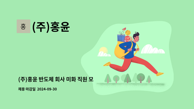 (주)홍윤 - (주)홍윤 반도체 회사 미화 직원 모집 (건물 내부, 라인, 스막, 외곽 청소) : 채용 메인 사진 (더팀스 제공)