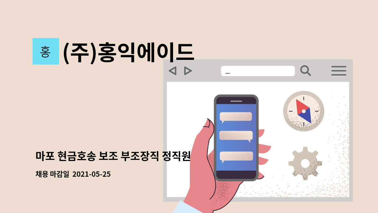 (주)홍익에이드 - 마포 현금호송 보조 부조장직 정직원 채용 (초보가능) : 채용 메인 사진 (더팀스 제공)