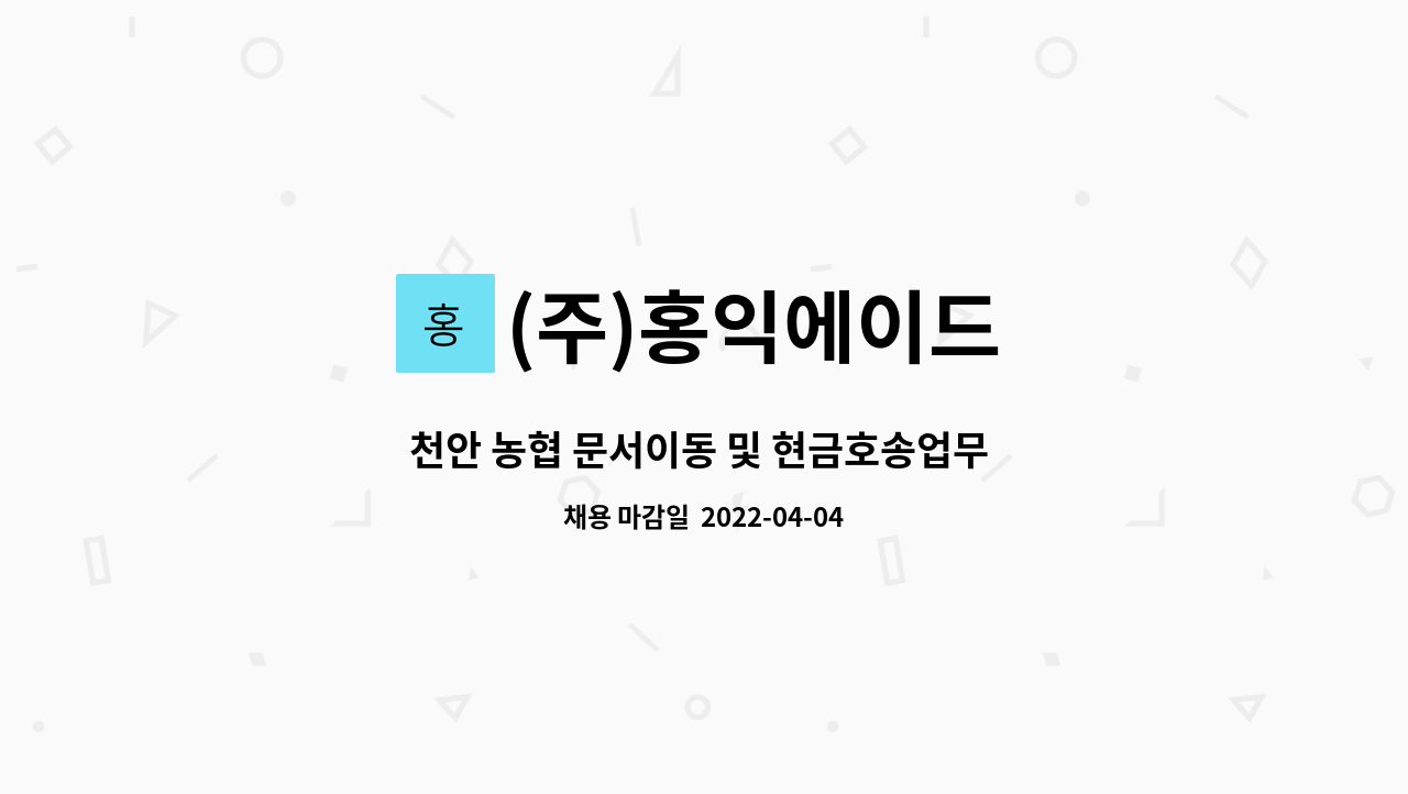 (주)홍익에이드 - 천안 농협 문서이동 및 현금호송업무 정직원 모집(초보가능) : 채용 메인 사진 (더팀스 제공)