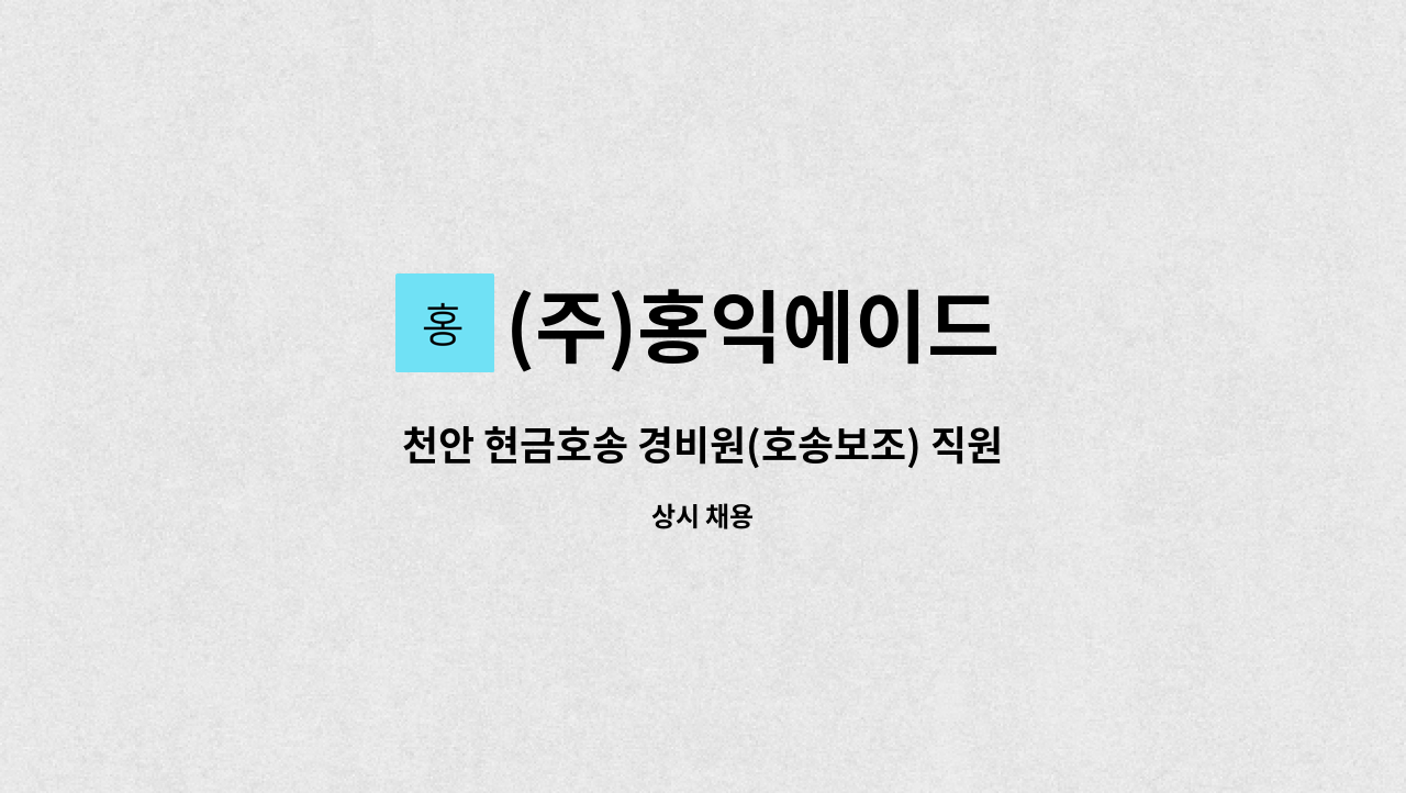 (주)홍익에이드 - 천안 현금호송 경비원(호송보조) 직원을 모집합니다. : 채용 메인 사진 (더팀스 제공)