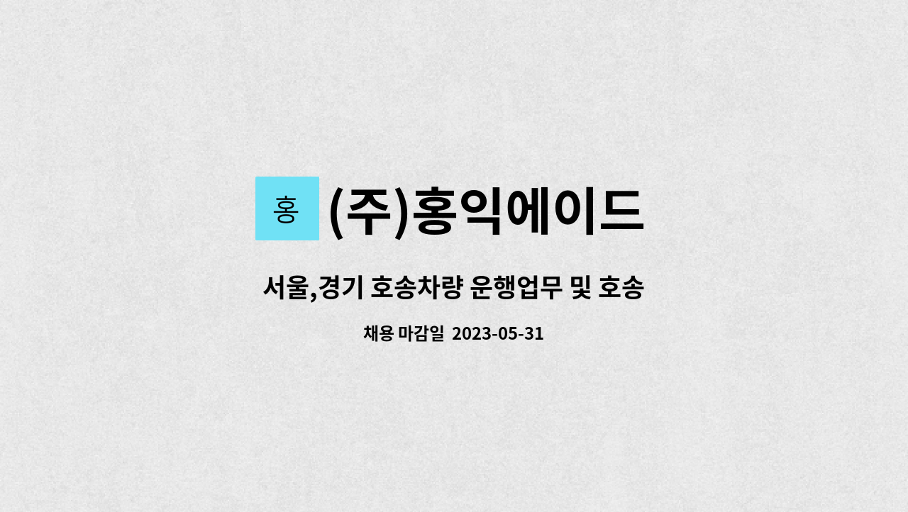 (주)홍익에이드 - 서울,경기 호송차량 운행업무 및 호송보조 사원 모집(오토 운전가능자) : 채용 메인 사진 (더팀스 제공)