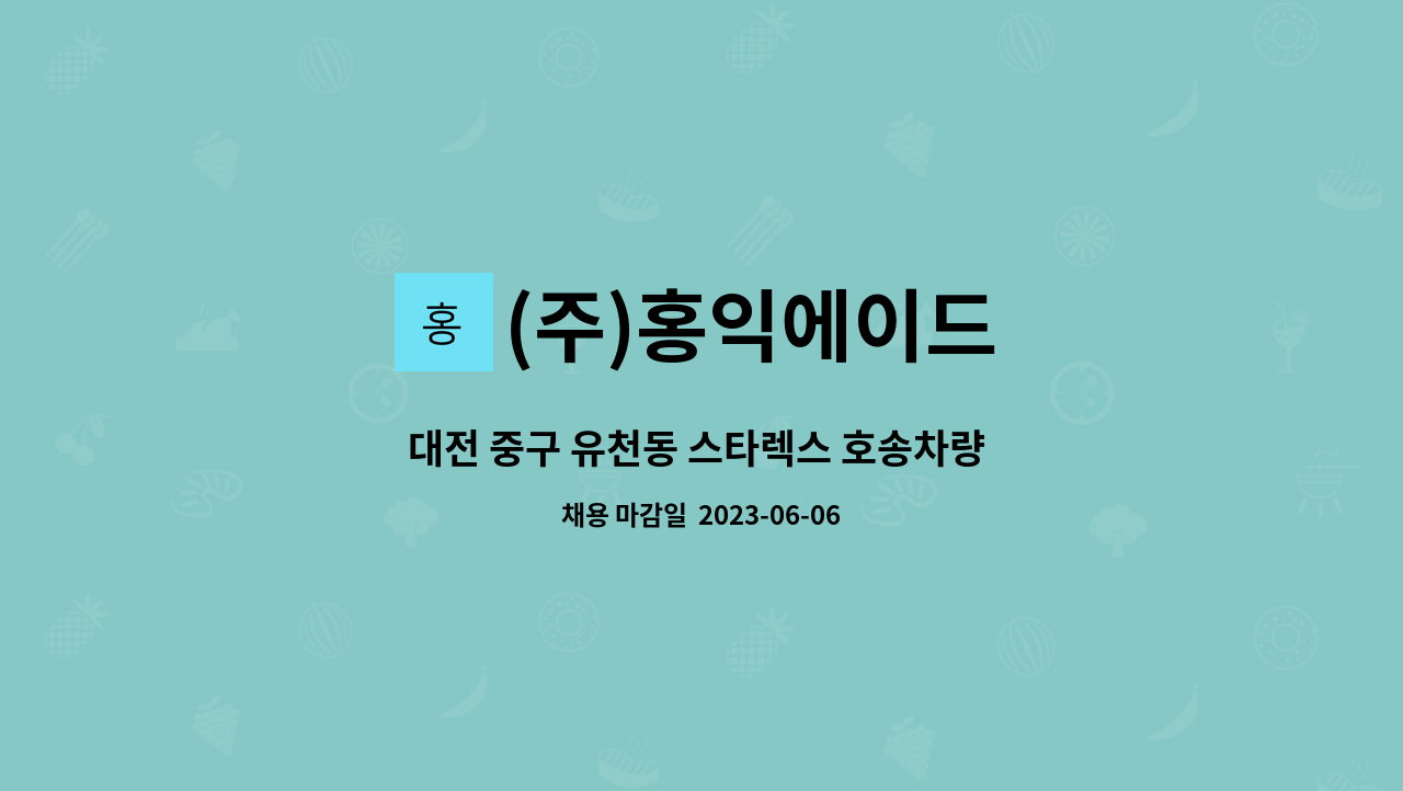 (주)홍익에이드 - 대전 중구 유천동 스타렉스 호송차량 기사(호송보조) 직원을 모집합니다. : 채용 메인 사진 (더팀스 제공)