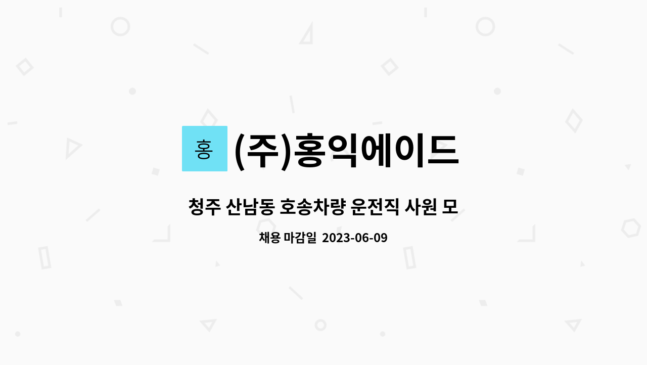 (주)홍익에이드 - 청주 산남동 호송차량 운전직 사원 모집합니다. : 채용 메인 사진 (더팀스 제공)