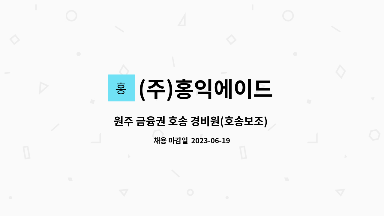 (주)홍익에이드 - 원주 금융권 호송 경비원(호송보조) 직원을 모집합니다. : 채용 메인 사진 (더팀스 제공)