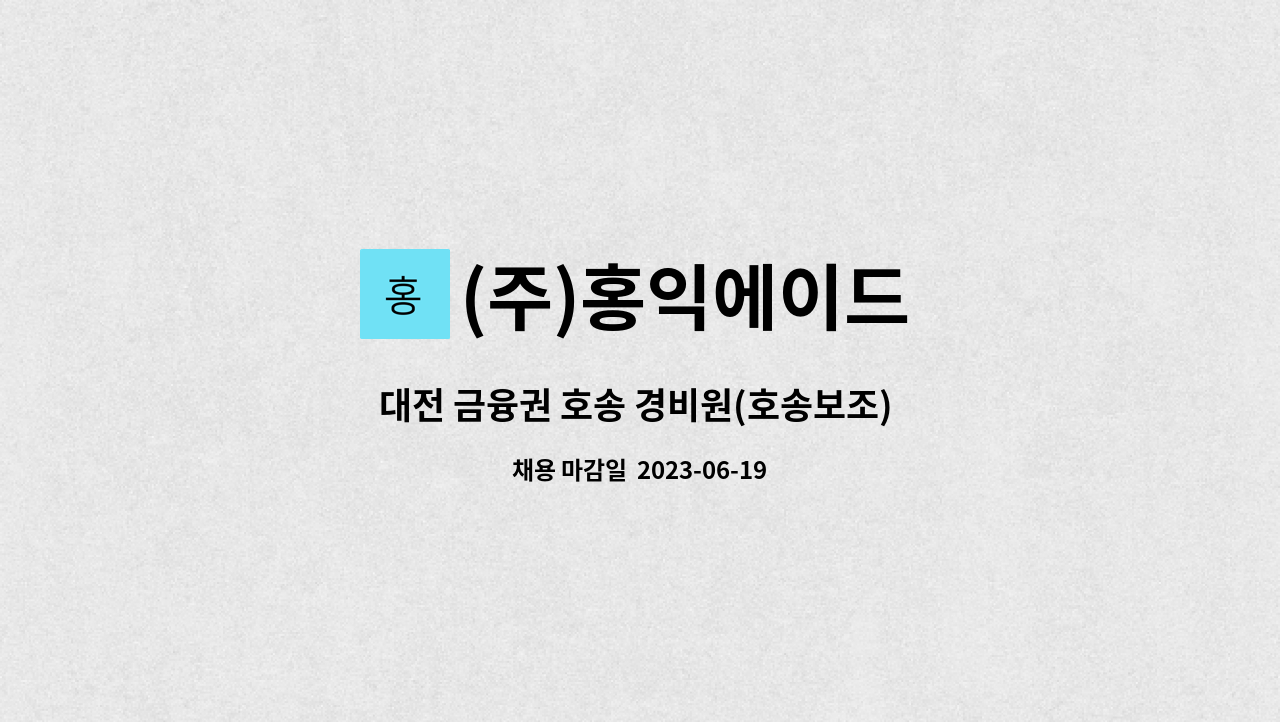 (주)홍익에이드 - 대전 금융권 호송 경비원(호송보조) 직원을 모집합니다. : 채용 메인 사진 (더팀스 제공)