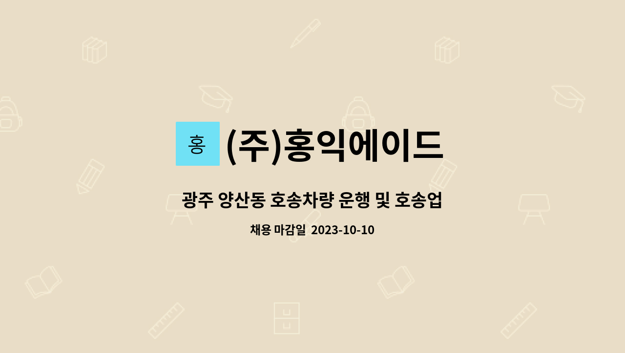 (주)홍익에이드 - 광주 양산동 호송차량 운행 및 호송업무 직원을 모집합니다. : 채용 메인 사진 (더팀스 제공)