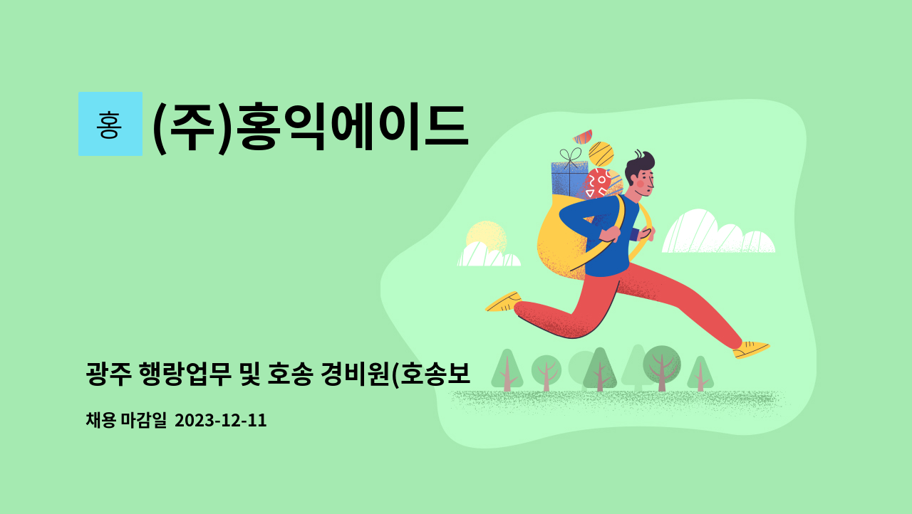 (주)홍익에이드 - 광주 행랑업무 및 호송 경비원(호송보조) 직원채용 : 채용 메인 사진 (더팀스 제공)