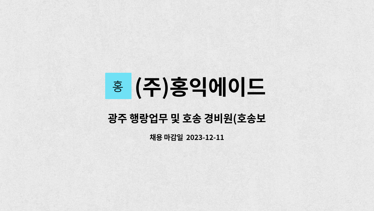 (주)홍익에이드 - 광주 행랑업무 및 호송 경비원(호송보조) 직원채용 : 채용 메인 사진 (더팀스 제공)