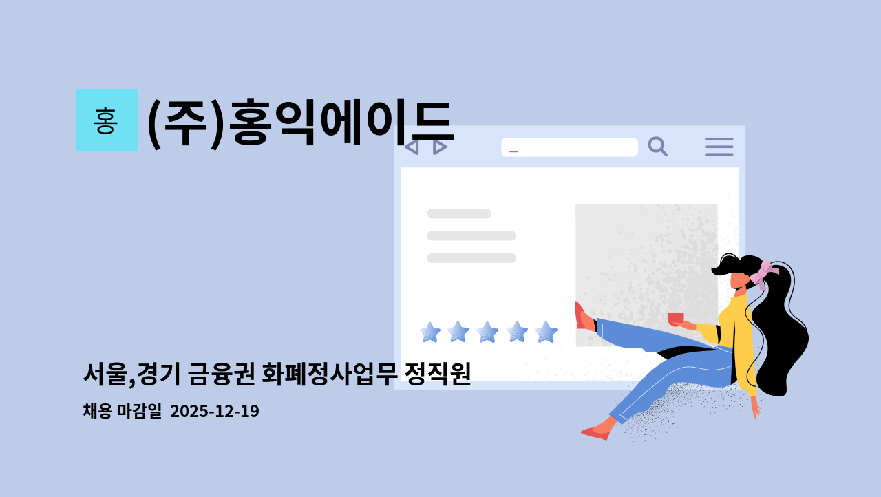 (주)홍익에이드 - 서울,경기 금융권 화폐정사업무 정직원 모집(운전가능자) : 채용 메인 사진 (더팀스 제공)