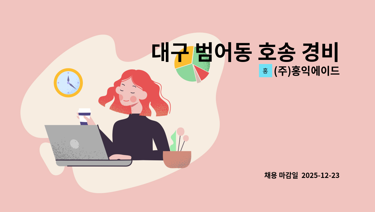 (주)홍익에이드 - 대구 범어동 호송 경비원(호송보조) 직원을 모집합니다. : 채용 메인 사진 (더팀스 제공)