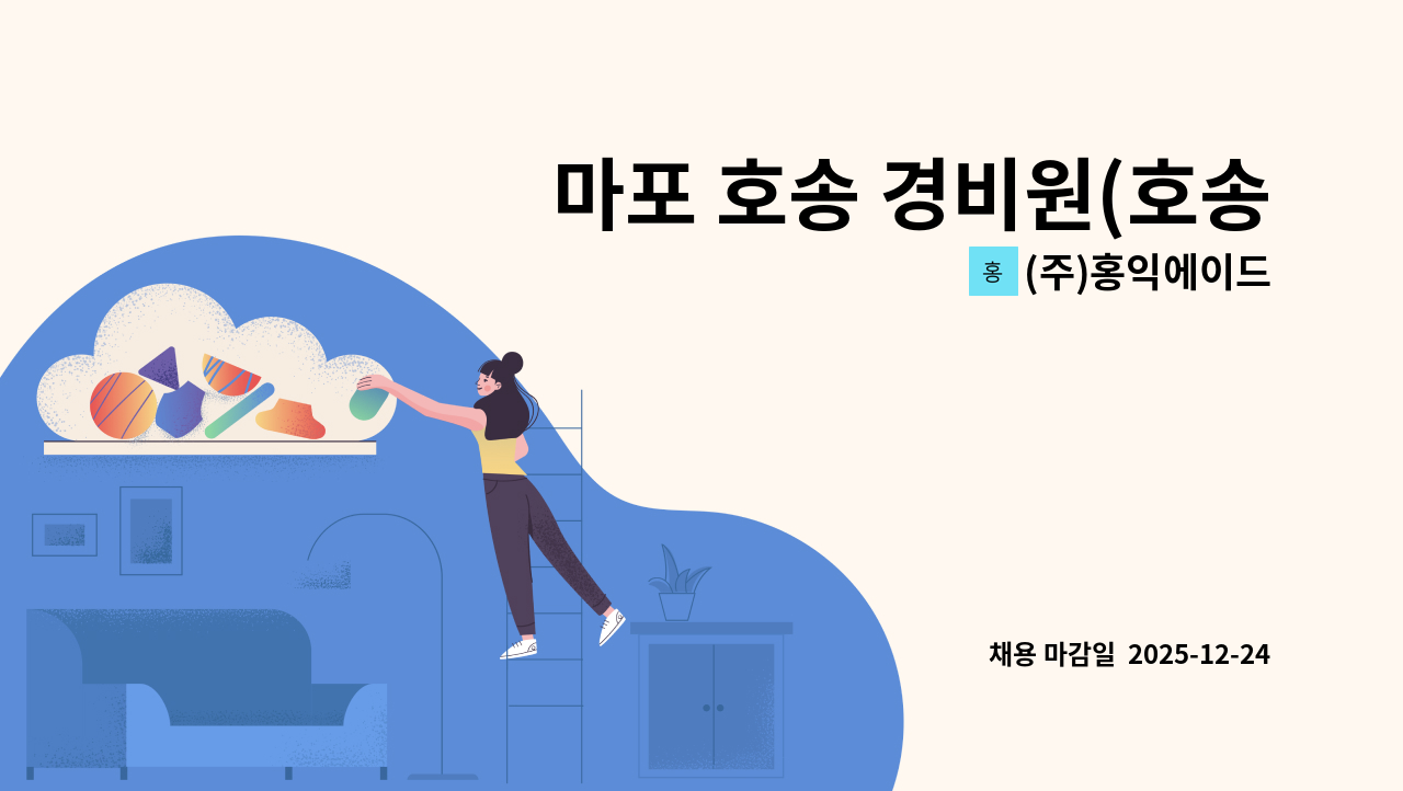 (주)홍익에이드 - 마포 호송 경비원(호송보조) 직원을 모집합니다.(초보가능) : 채용 메인 사진 (더팀스 제공)