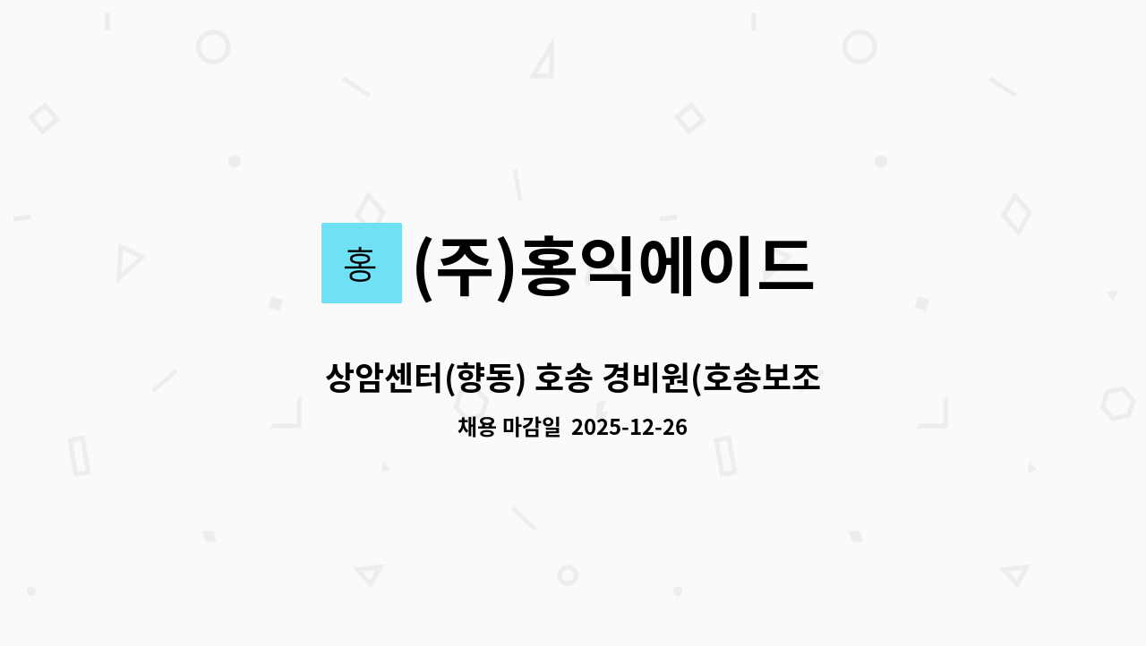 (주)홍익에이드 - 상암센터(향동) 호송 경비원(호송보조) 직원을 모집합니다. : 채용 메인 사진 (더팀스 제공)