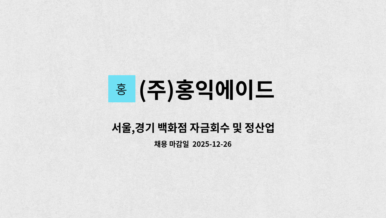 (주)홍익에이드 - 서울,경기 백화점 자금회수 및 정산업무 정직원 모집(운전가능자우대) : 채용 메인 사진 (더팀스 제공)