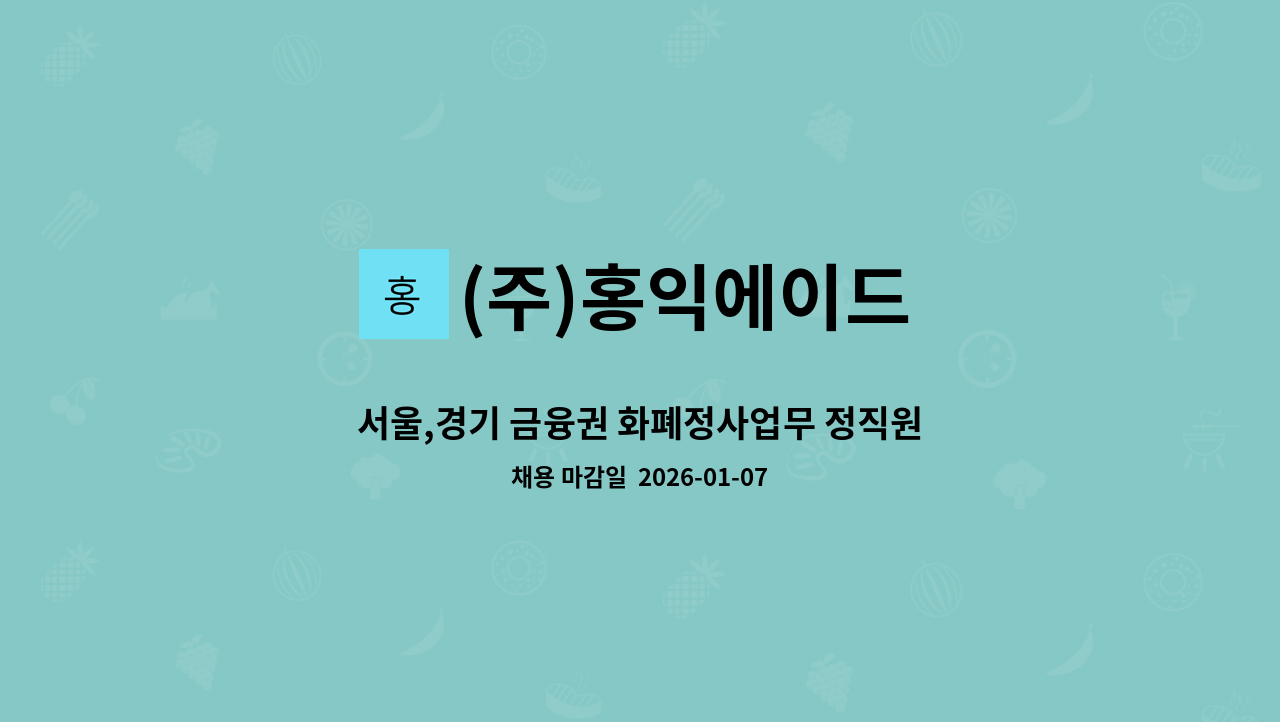 (주)홍익에이드 - 서울,경기 금융권 화폐정사업무 정직원 모집(운전가능자) : 채용 메인 사진 (더팀스 제공)