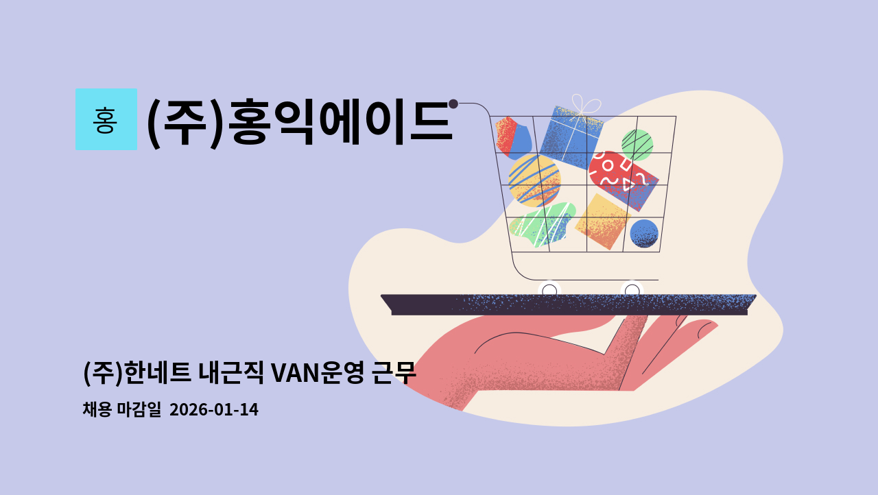 (주)홍익에이드 - (주)한네트 내근직 VAN운영 근무 사원 채용(초보가능) : 채용 메인 사진 (더팀스 제공)