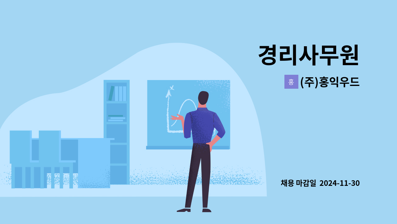 (주)홍익우드 - 경리사무원 : 채용 메인 사진 (더팀스 제공)