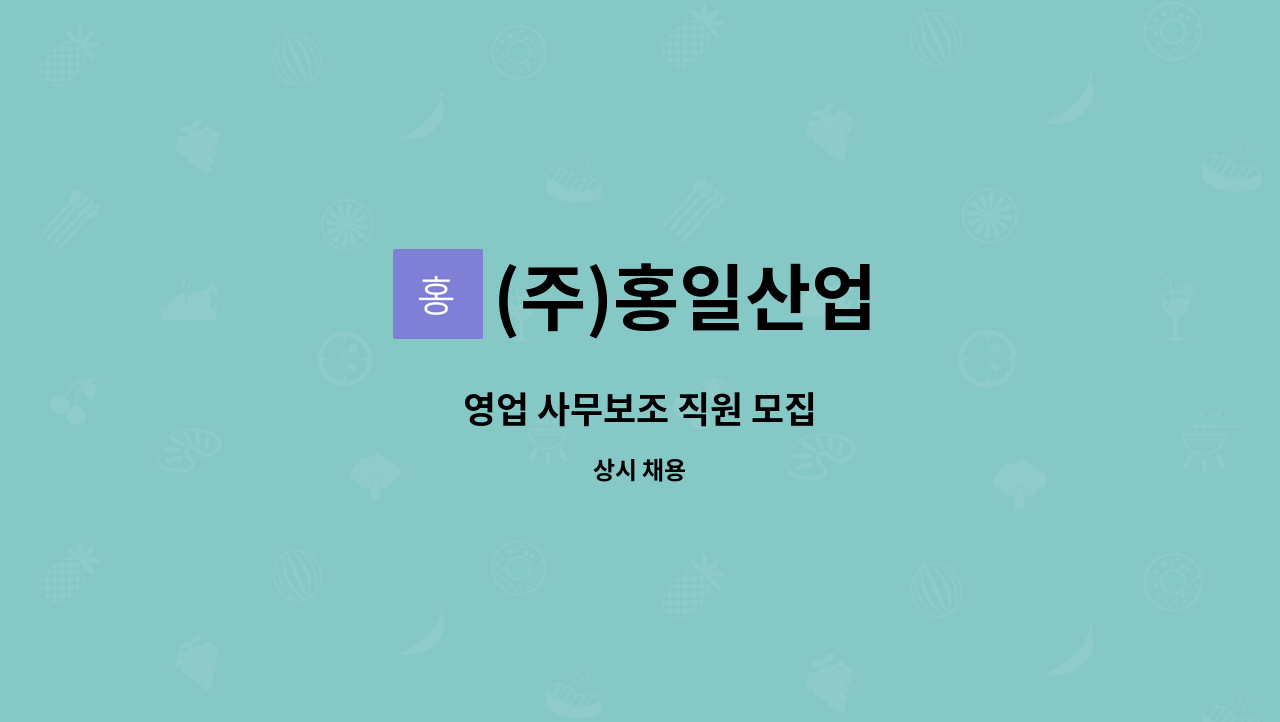 (주)홍일산업 - 영업 사무보조 직원 모집 : 채용 메인 사진 (더팀스 제공)