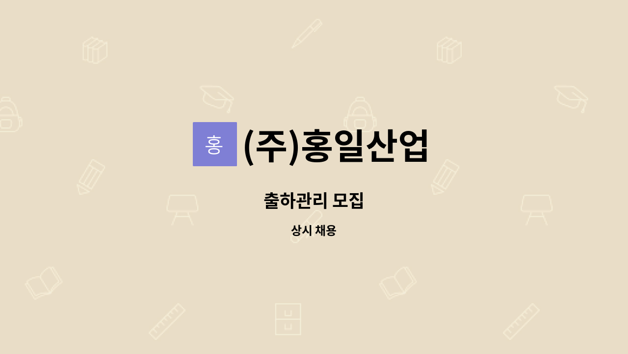 (주)홍일산업 - 출하관리 모집 : 채용 메인 사진 (더팀스 제공)