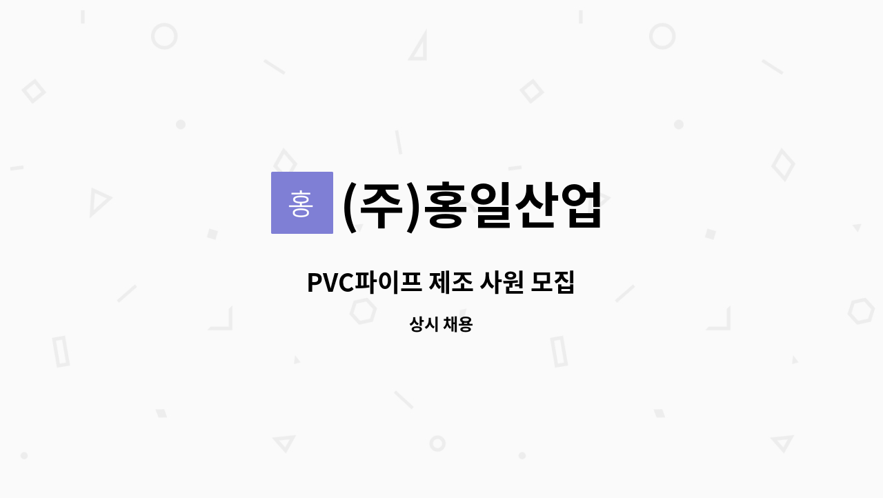 (주)홍일산업 - PVC파이프 제조 사원 모집 : 채용 메인 사진 (더팀스 제공)