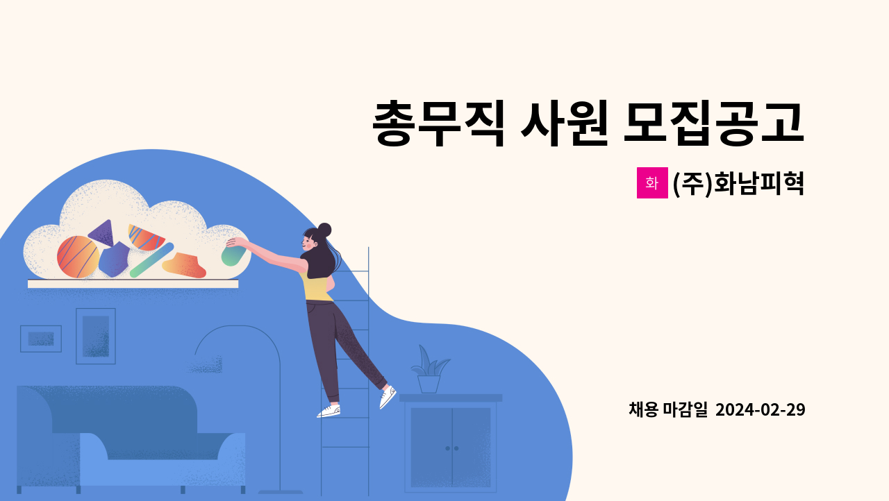 (주)화남피혁 - 총무직 사원 모집공고 : 채용 메인 사진 (더팀스 제공)