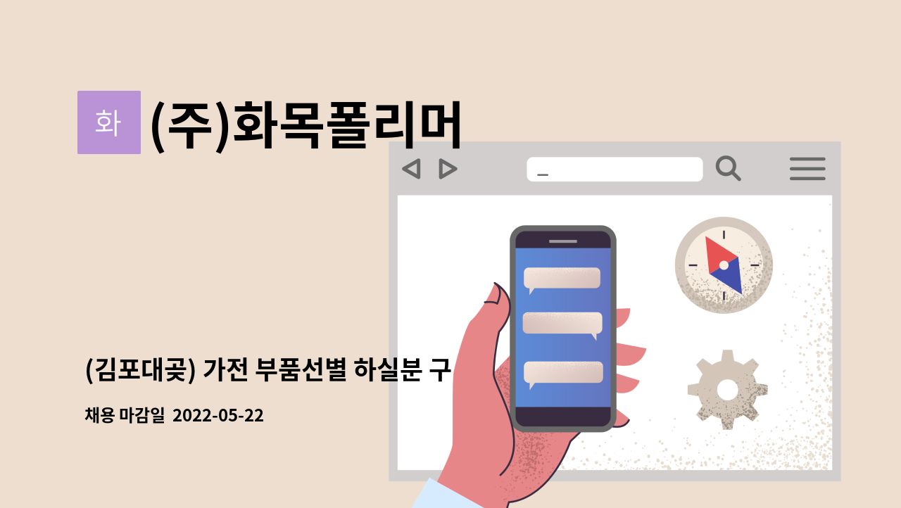 (주)화목폴리머 - (김포대곶) 가전 부품선별 하실분 구합니다 : 채용 메인 사진 (더팀스 제공)