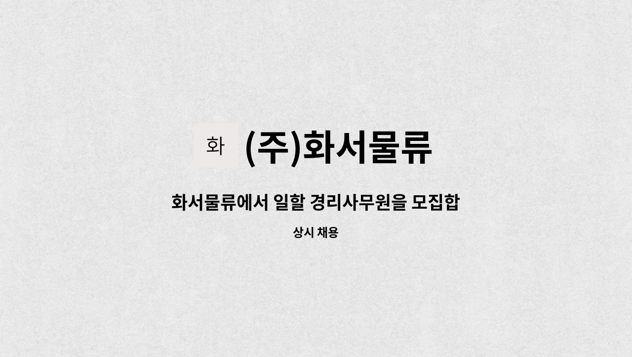 (주)화서물류 - 화서물류에서 일할 경리사무원을 모집합니다. : 채용 메인 사진 (더팀스 제공)