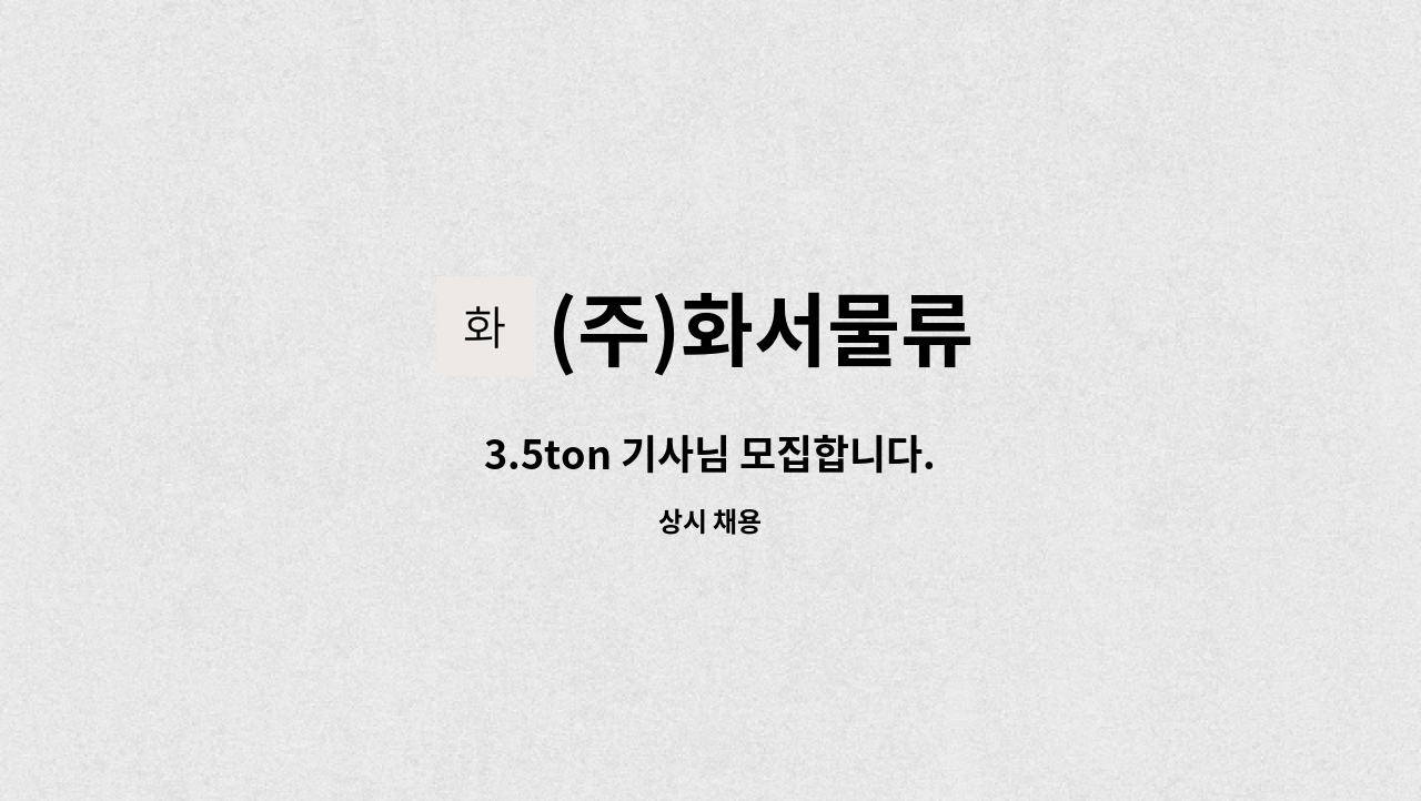 (주)화서물류 - 3.5ton 기사님 모집합니다. : 채용 메인 사진 (더팀스 제공)