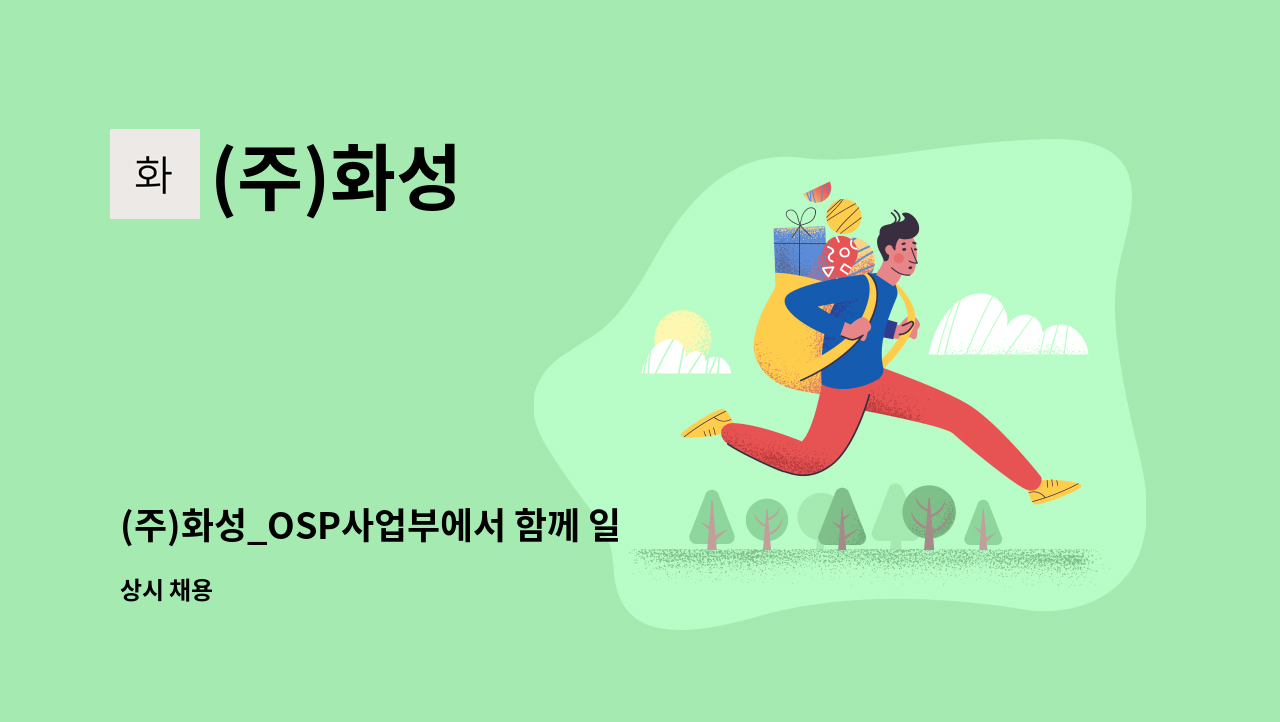 (주)화성 - (주)화성_OSP사업부에서 함께 일 할 근로자를 모집합니다. : 채용 메인 사진 (더팀스 제공)