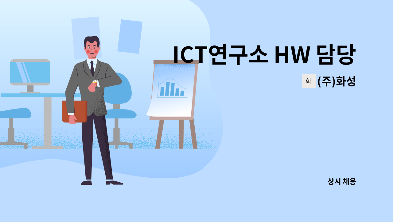 (주)화성 - ICT연구소 HW 담당 개발자 모집 : 채용 메인 사진 (더팀스 제공)