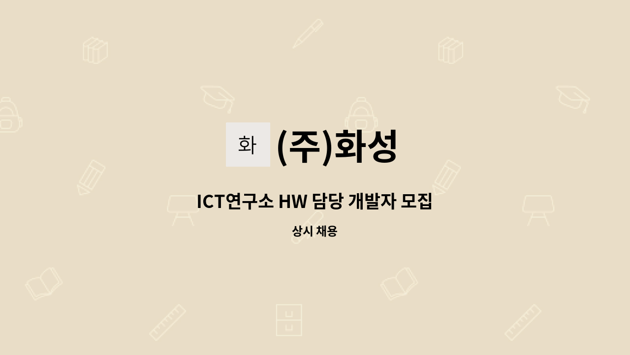 (주)화성 - ICT연구소 HW 담당 개발자 모집 : 채용 메인 사진 (더팀스 제공)