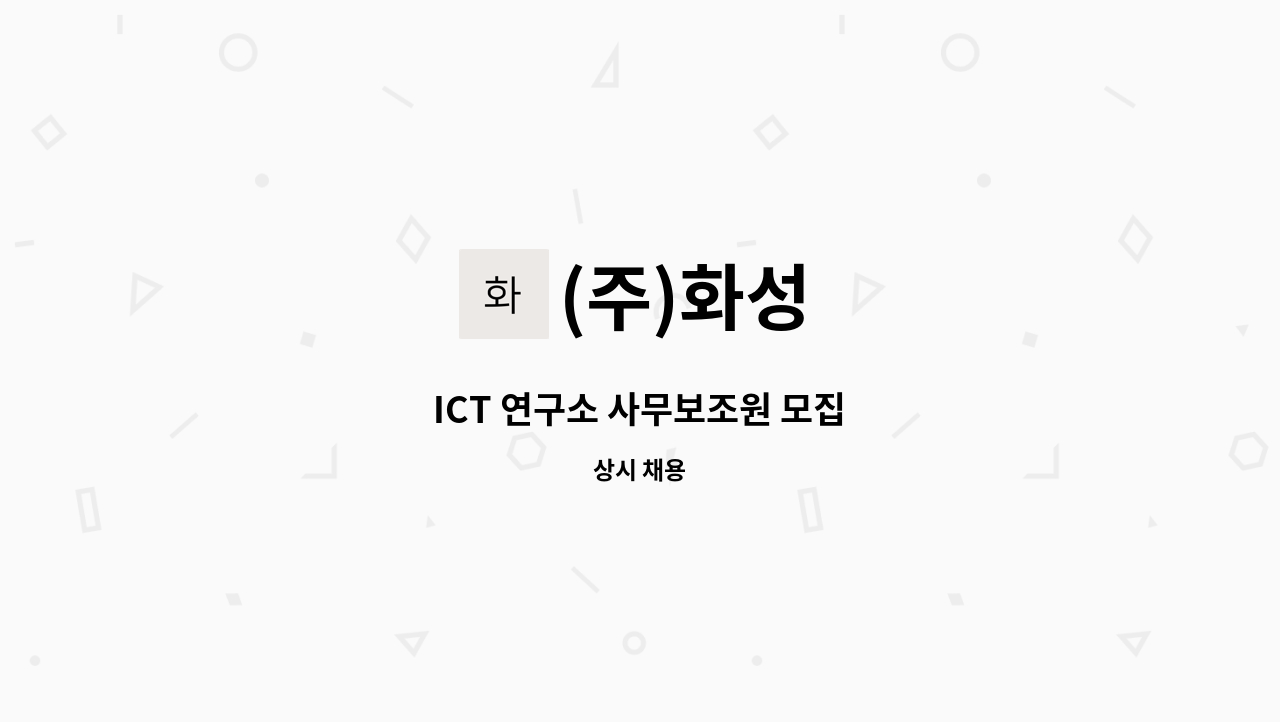 (주)화성 - ICT 연구소 사무보조원 모집 : 채용 메인 사진 (더팀스 제공)