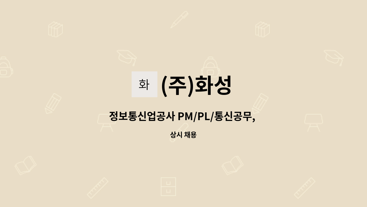 (주)화성 - 정보통신업공사 PM/PL/통신공무, 사무직(공사관리) 직원 채용 : 채용 메인 사진 (더팀스 제공)