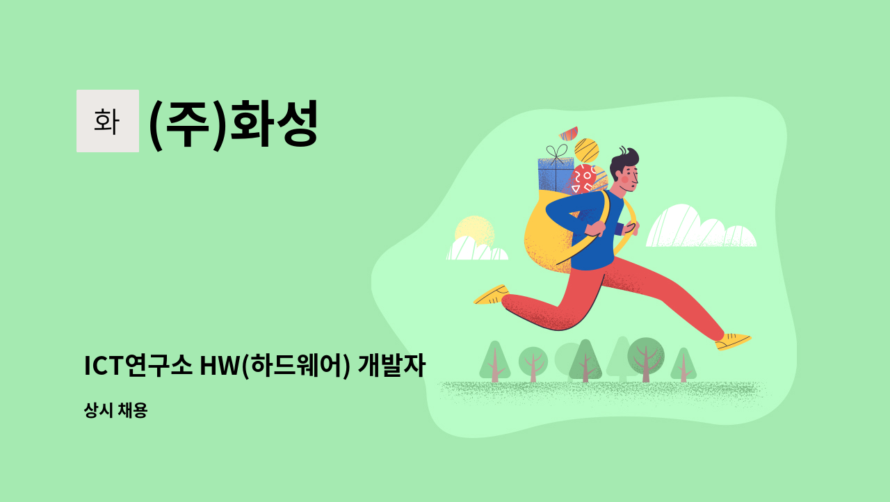 (주)화성 - ICT연구소 HW(하드웨어) 개발자 신입·경력 모집 : 채용 메인 사진 (더팀스 제공)