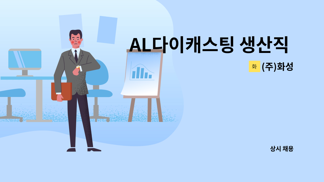 (주)화성 - AL다이캐스팅 생산직 모집 : 채용 메인 사진 (더팀스 제공)