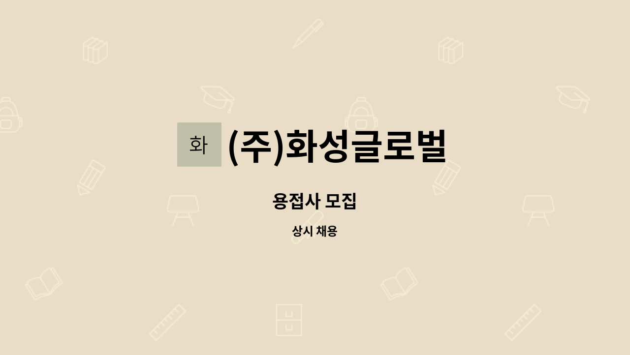 (주)화성글로벌 - 용접사 모집 : 채용 메인 사진 (더팀스 제공)