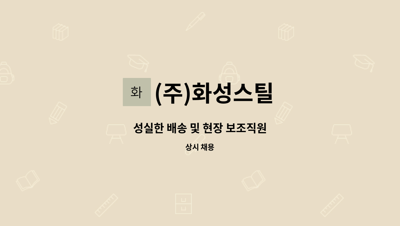 (주)화성스틸 - 성실한 배송 및 현장 보조직원 : 채용 메인 사진 (더팀스 제공)