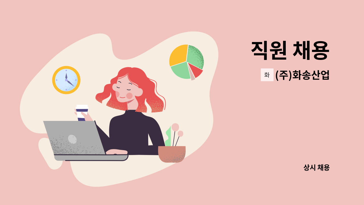 (주)화송산업 - 직원 채용 : 채용 메인 사진 (더팀스 제공)