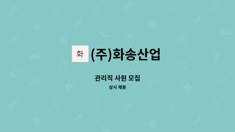 (주)화송산업 - 관리직 사원 모집 : 채용 메인 사진 (더팀스 제공)