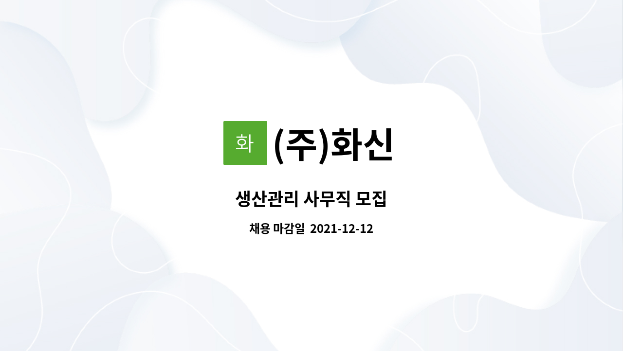 (주)화신 - 생산관리 사무직 모집 : 채용 메인 사진 (더팀스 제공)