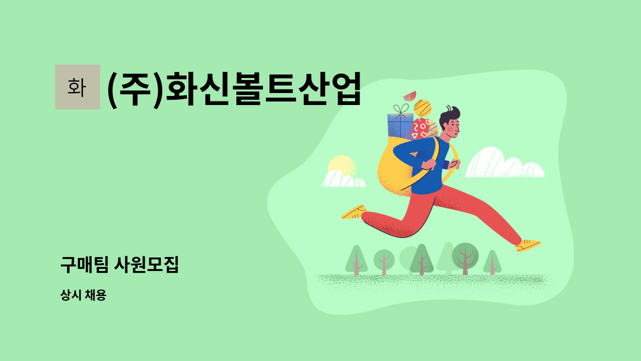 (주)화신볼트산업 - 구매팀 사원모집 : 채용 메인 사진 (더팀스 제공)