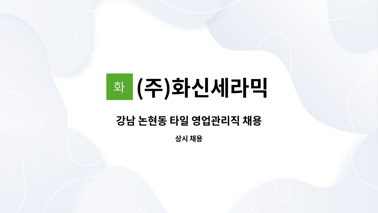 (주)화신세라믹 - 강남 논현동 타일 영업관리직 채용 : 채용 메인 사진 (더팀스 제공)