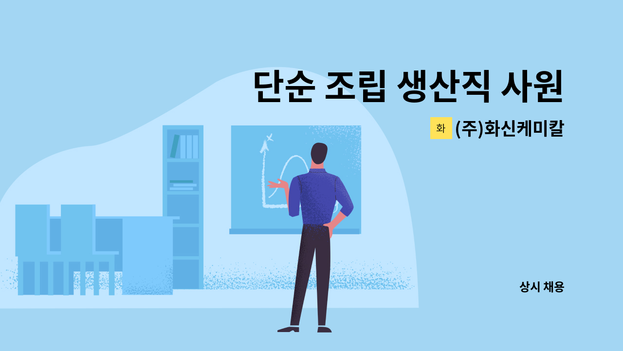 (주)화신케미칼 - 단순 조립 생산직 사원 모집합니다. : 채용 메인 사진 (더팀스 제공)