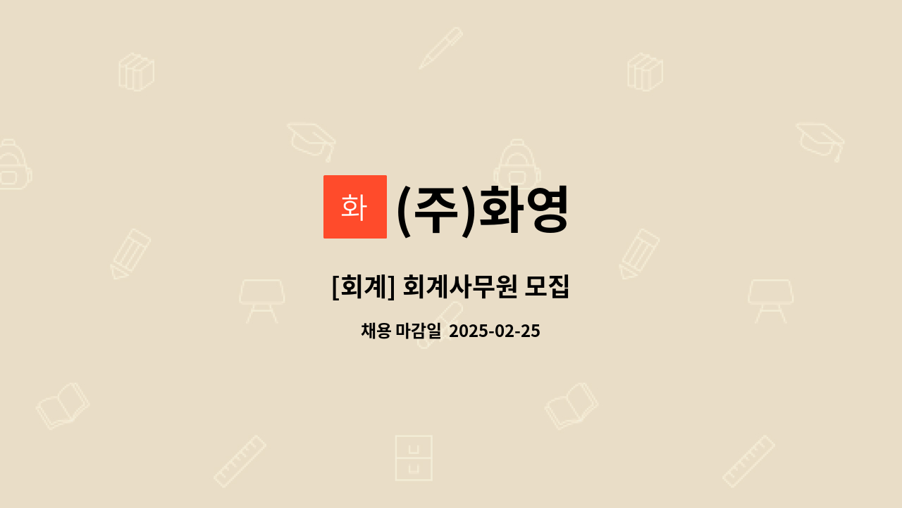 (주)화영 - [회계] 회계사무원 모집 : 채용 메인 사진 (더팀스 제공)
